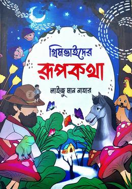 গ্রিমভাইদের রূপকথা