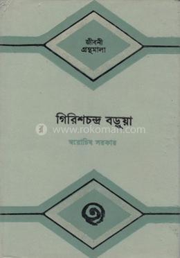 গিরিশচন্দ্র বড়ুয়া