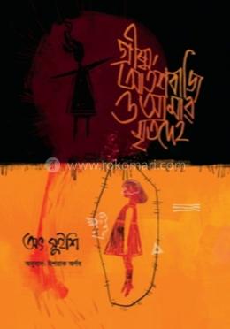 গ্রীষ্ম, আতশবাজি ও আমার মৃতদেহ image