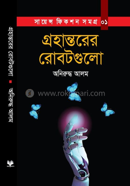 গ্রহান্তরের রোবটগুলো