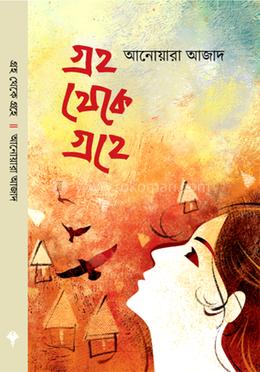 গ্রহ থেকে গ্রহে image