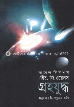 গ্রহযুদ্ধ image