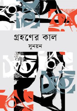 গ্রহণের কাল image