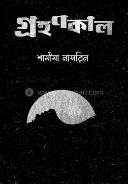 গ্রহণকাল image