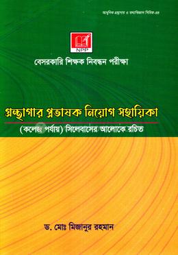 গ্রন্থাগার প্রভাষক নিয়োগ সহায়িকা