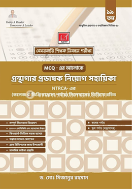 গ্রন্থাগার প্রভাষক নিয়োগ সহায়িকা