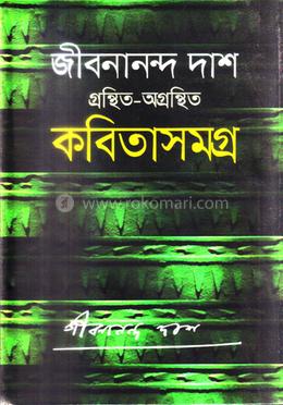 গ্রন্থিত-অগ্রন্থিত কবিতাসমগ্র