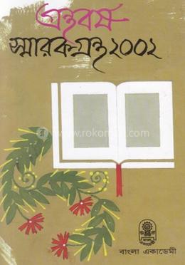 গ্রন্থবর্ষ স্মারকগ্রন্থ