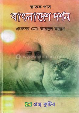 গ্রন্থকুটির বাংলাদেশ দর্শন ৫ম পত্র - ডিগ্রি ৩য় বর্ষ পাঠ্যবই (দর্শন) image