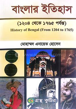 গ্রন্থকুটির বাংলার ইতিহাস ( ১২০৪ থেকে ১৭৬৫ পর্যন্ত ) ( অনার্স ২য় বর্ষ পাঠ্যবই ) - ইতিহাস বিভাগ