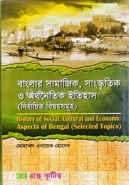 গ্রন্থকুটির বাংলার সামাজিক , সাংস্কৃতিক ও অর্থনৈতিক ইতিহাস ( নির্বাচিত বিষয়সমূহ ) ( মাস্টার্স ফাইনাল পাঠ্যবই ) - ইতিহাস বিভাগ