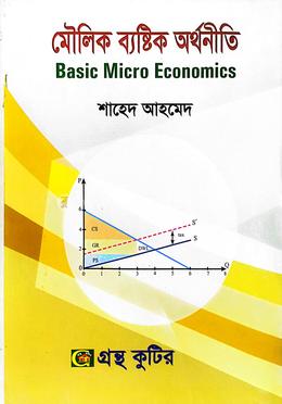 গ্রন্থকুটির মৌলিক ব্যষ্টিক অর্থনীতি - অনার্স ১ম বর্ষ পাঠ্যবই (অর্থনীতি) image