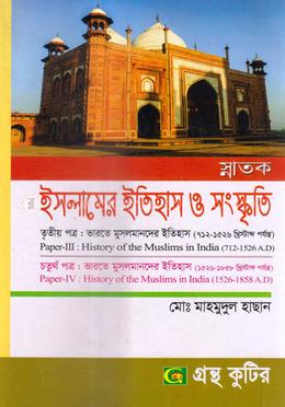 গ্রন্থকুটির ইসলামের ইতিহাস ও সংস্কৃতি - ডিগ্রি ২য় বর্ষ পাঠ্যবই