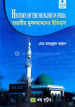 গ্রন্থকুটির ভারতীয় মুসলমানদের ইতিহাস ১৫২৬ পর্যন্ত - অনার্স ২য় বর্ষ পাঠ্যবই (ইসলামের ইতিহাস ও সংস্কৃতি)
