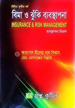 গ্রন্থকুটির বিমা ও ঝুঁকি ব্যবস্থাপনা - অনার্স ৩য় বর্ষ পাঠ্যবই (ব্যবস্থাপনা)