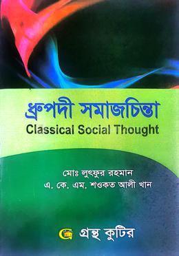 গ্রন্থকুটির ধ্রুপদী সমাজচিন্তা - অনার্স ২য় বর্ষ পাঠ্যবই (সমাজবিজ্ঞান)