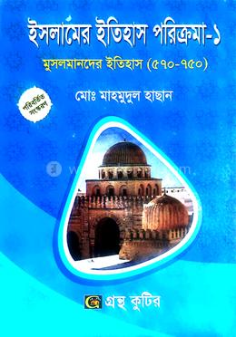 গ্রন্থকুটির ইসলামের ইতিহাস পরিক্রমা ১ - অনার্স ১ম বর্ষ পাঠ্যবই (মুসলমানদের ইতিহাস ৫৭০-৭৫০) image