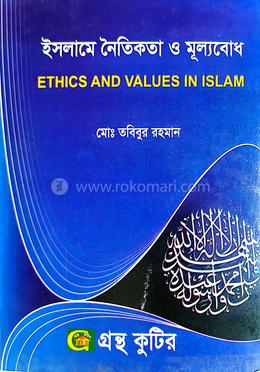 ইসলামের নৈতিকতা ও মূল্যবোধ পাঠ্যবই - অনার্স ৩য় বর্ষ image