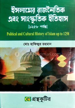 গ্রন্থকুটির ইসলামের রাজনৈতিক এবং সাংস্কৃতিক ইতিহাস ( অনার্স ১ম বর্ষ পাঠ্যবই ) - ইতিহাস বিভাগ