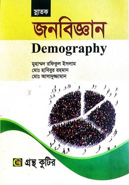 গ্রন্থকুটির জনবিজ্ঞান ৫ম পত্র - ডিগ্রি ৩য় বর্ষ পাঠ্যবই (অর্থনীতি) image