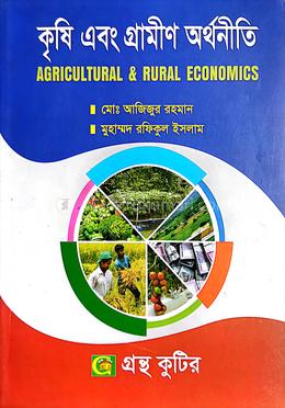 কৃষি এবং গ্রামীণ অর্থনীতি পাঠ্যবই (অর্থনীতি) - অনার্স ৩য় বর্ষ image