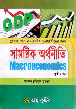 গ্রন্থকুটির সামষ্টিক অর্থনীতি ৩য় পত্র - ডিগ্রি ২য় বর্ষ পাঠ্যবই (অর্থনীতি)