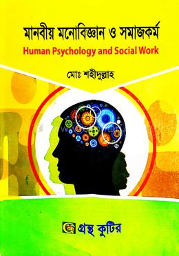 গ্রন্থকুটির মানবীয় মনোবিজ্ঞান ও সমাজকর্ম - সমাজকর্ম বিভাগ