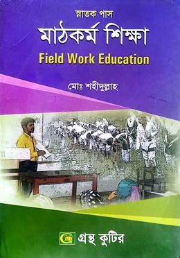 গ্রন্থকুটির মাঠকর্ম শিক্ষা - ষষ্ঠ পত্র (ডিগ্রি ৩য় বর্ষ পাঠ্যবই )  - সমাজকর্ম বিভাগ