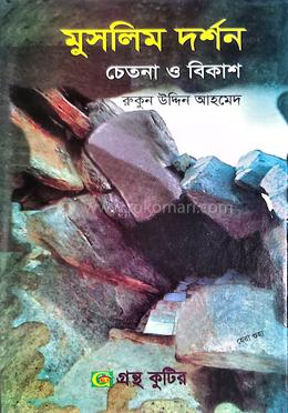 গ্রন্থকুটির ‘মুসলিম দর্শন : চেতনা ও বিকাশ’ - অনার্স ২য় বর্ষ পাঠ্যবই (দর্শন) image