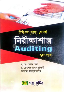নিরীক্ষাশাস্ত্র ২য় পত্র - ডিগ্রি ১ম বর্ষ পাঠ্যবই (হিসাববিজ্ঞান) image
