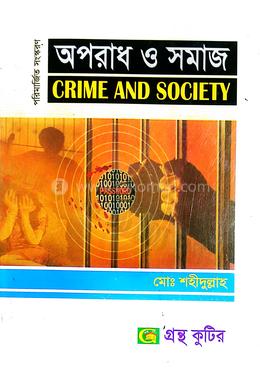 গ্রন্থকুটির অপরাধ ও সমাজ ( অনার্স ৩য় বর্ষ পাঠ্যবই ) সমাজকর্ম বিভাগ - সমাজকর্ম বিভাগ image