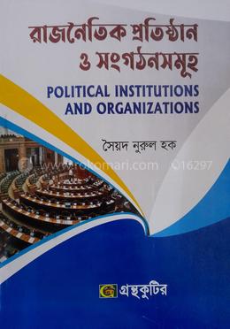 রাজনৈতিক প্রতিষ্ঠান ও সংগঠনসমূহ (অনার্স ১ম বর্ষ পাঠ্য বই) - রাষ্ট্রবিজ্ঞান বিভাগ