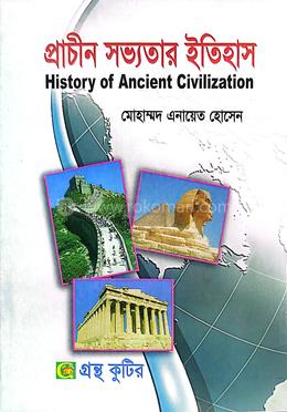 গ্রন্থকুটির প্রাচীন সভ্যতার ইতিহাস ( অনার্স ২য় বর্ষ পাঠ্যবই ) - ইতিহাস বিভাগ