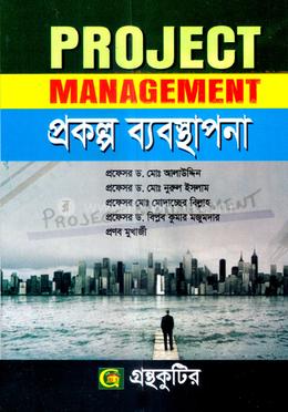 গ্রন্থকুটির প্রজেক্ট ম্যানেজমেন্ট - অনার্স ৪র্থ বর্ষ পাঠ্যবই (ব্যবস্থাপনা) image