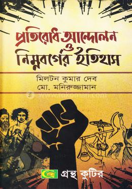 গ্রন্থকুটির প্রতিরোধ আন্দোলন ও নিম্নবর্গের ইতিহাস ( নির্বাচিত বিষয় ) ( অনার্স ৪র্থ বর্ষ পাঠ্যবই ) - ইতিহাস বিভাগ image