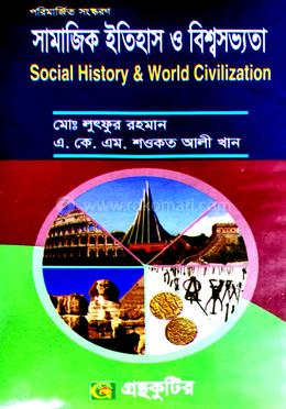 গ্রন্থকুটির সামাজিক ইতিহাস ও বিশ্বসভ্যতা - অনার্স ১ম বর্ষ পাঠ্যবই (সমাজবিজ্ঞান) image