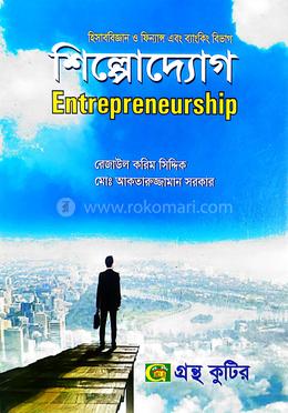 গ্রন্থকুটির শিল্পোদ্যোগ - অনার্স ৩য় বর্ষ পাঠ্যবই (হিসাববিজ্ঞান)