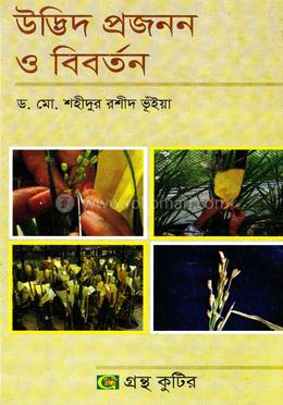 গ্রন্থকুটির উদ্ভিদ প্রজনন ও বিবর্তন - অনার্স ৪র্থ বর্ষ পাঠ্যবই (উদ্ভিদবিজ্ঞান)