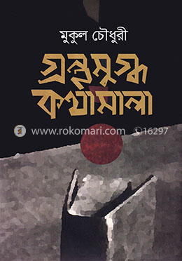 গ্রন্থমুগ্ধ কথামালা
