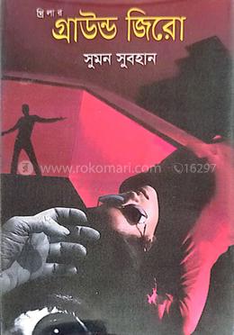 গ্রাউন্ড জিরো