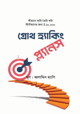 গ্রোথ হ্যাকিং প্ল্যানস