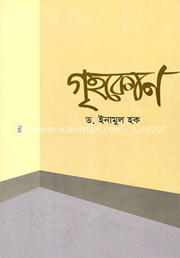 গৃহকোণ