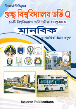 গুচ্ছ বিশ্ববিদ্যালয় ভর্তি Q ও সাজেশন - মানবিক