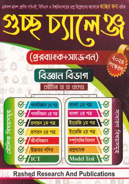 গুচ্ছ চ্যালেঞ্জ - বিজ্ঞান বিভাগ image