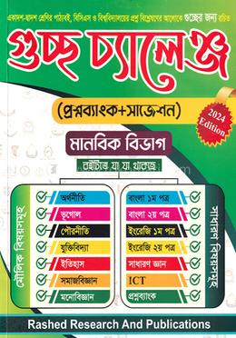 গুচ্ছ চ্যালেঞ্জ - মানবিক বিভাগ image
