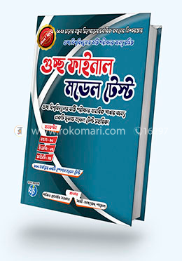 গুচ্ছ ফাইনাল মডেল টেস্ট