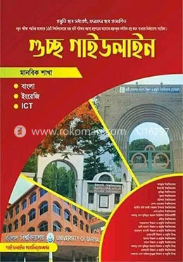 গুচ্ছ গাইডলাইন - মানবিক শাখা