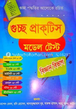 গুচ্ছ প্রাক্‌টিস মডেল টেস্ট - বিজ্ঞান বিভাগ