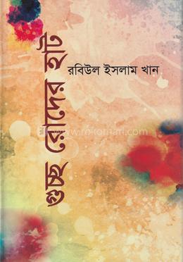 গুচ্ছ রোদের হাট image