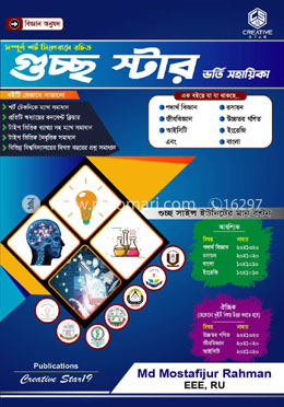 গুচ্ছ স্টার ভর্তি সহায়িকা